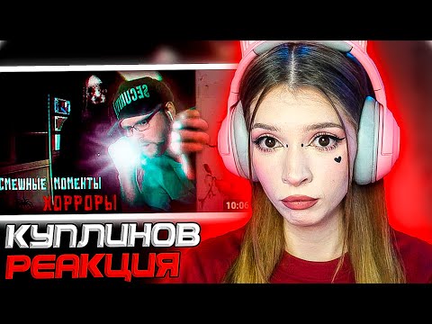 Видео: СМЕШНЫЕ МОМЕНТЫ С КУПЛИНОВЫМ #9 РЕАКЦИЯ