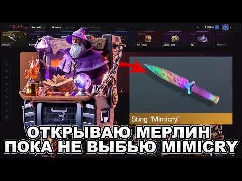 Видео: ОТКРЫВАЮ МЕРЛИН, ПОКА НЕ ВЫБЬЮ MIMICRY НА BULLDROP!