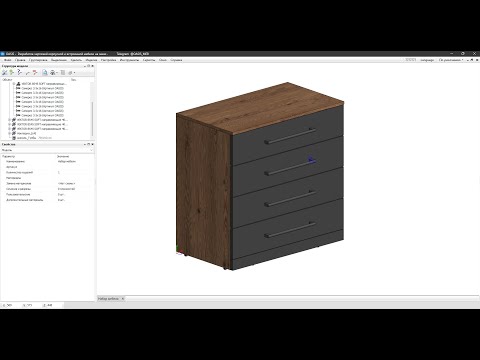 Видео: Лучший способ сделать комод в Базис мебельщик | Фриланс  1350 за 8 минут (Это вам не завод )