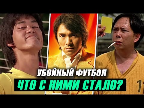 Видео: "УБОЙНЫЙ ФУТБОЛ" 20 Лет Спустя! Что стало с актерами?