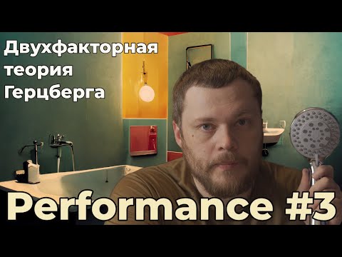 Видео: Мотиватор или гигиенический фактор? Разберись в двухфакторной теория мотивации Герцберга