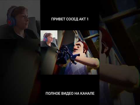 Видео: Привет Сосед 1 акт прохождение #helloneighbor #приветсосед #games #игра