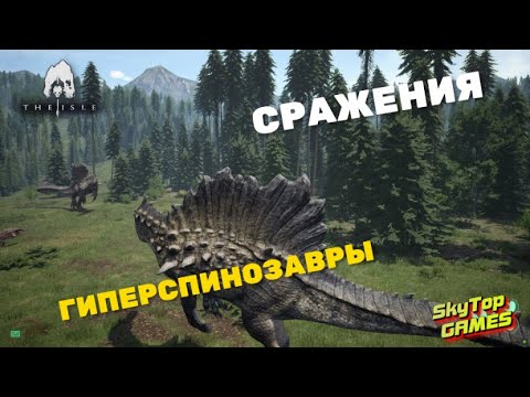 Видео: The Isle ► МУТАЦИИ. ГИПЕРСПИНОЗАВРЫ. СРАЖЕНИЯ !