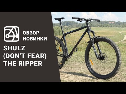 Видео: SHULZ (Don't Fear) The Ripper | Обзор на первый горный велосипед SHULZ