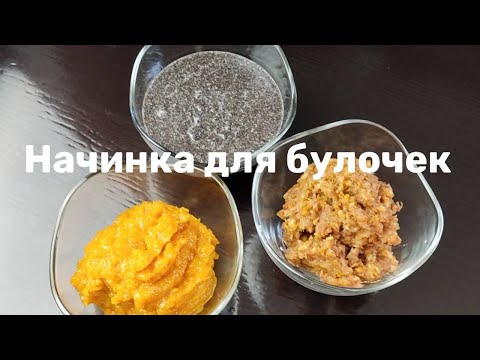 Видео: 😋ИДЕАЛЬНАЯ НАЧИНКА для БУЛОЧЕК , ПИРОГОВ и ПИРОЖКОВ