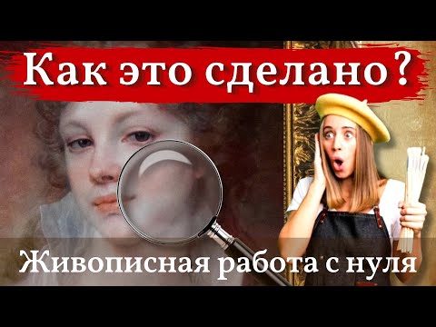 Видео: СЕКРЕТ успешной ЖИВОПИСИ раскрыт! Узнайте, КАК это СДЕЛАНО?