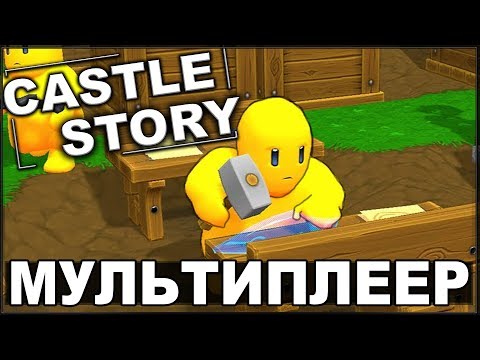 Видео: ИГРАЕМ ВМЕСТЕ С KORVID - CASTLE STORY