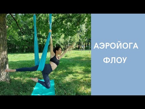 Видео: Аэройога флоу