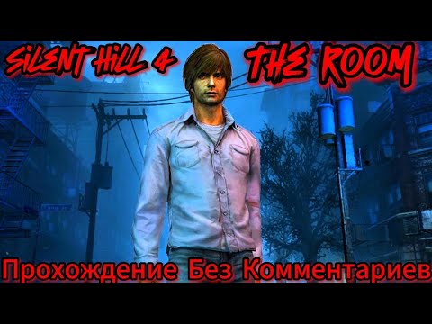 Видео: Silent Hill 4 The Room Прохождение Без Комментариев+Все концовки