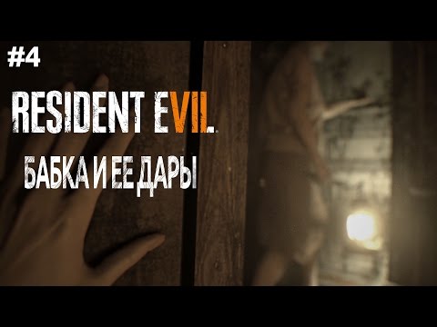 Видео: Resident Evil 7 VR - Бабка и ее дары - Прохождение #4