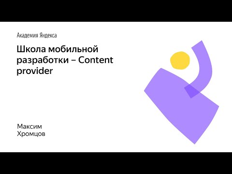 Видео: 011. Школа мобильной разработки – Content provider. Максим Хромцов