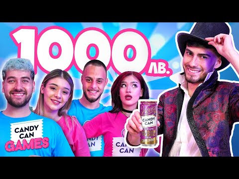 Видео: 10 ИНФЛУЕНСЪРИ СЕ БОРЯТ ЗА 1000 ЛЕВА!!! CANDY CAN GAMES