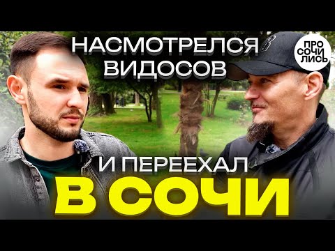 Видео: Честный отзыв о СОЧИ на пмж спустя полгода ➤переезд из СИБИРИ на ЮГ ➤работа в Сочи 🔵Просочились