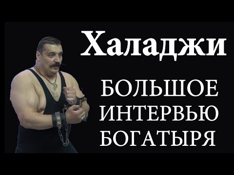 Видео: Дмитрий Халаджи: о Поддубном, жизни в США, фармакологии и армрестлинге