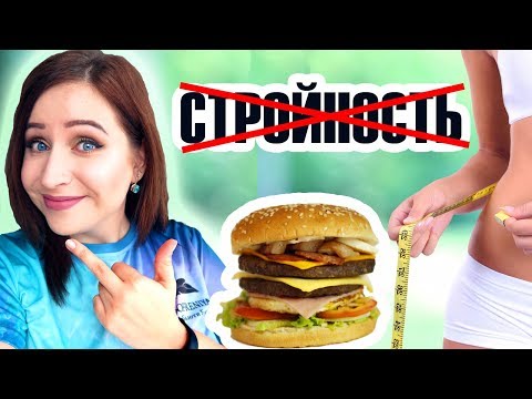 Видео: 18+  ВСЕ ВРУТ ПРО ПОХУДЕНИЕ