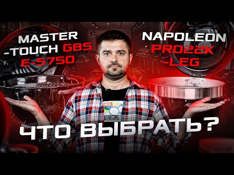 Видео: Битва грилей: Weber против Napoleon! Какой выбрать?