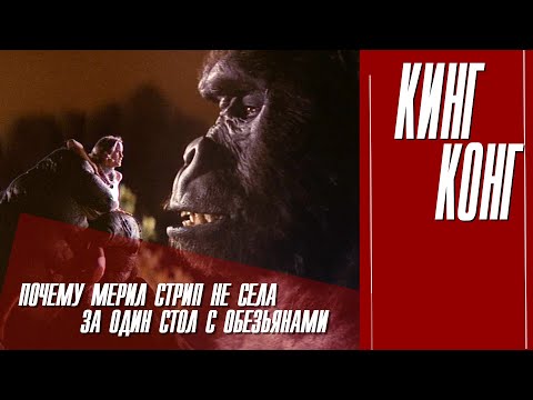 Видео: КАК СНИМАЛИ ФИЛЬМ "КИНГ- КОНГ"