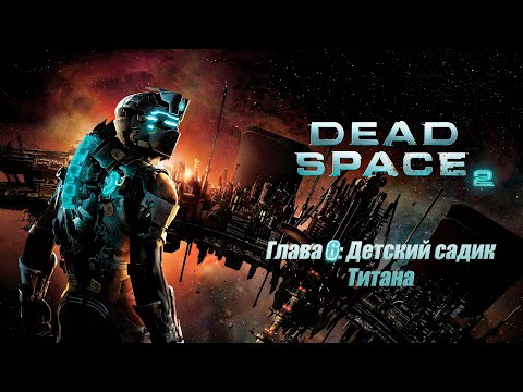 Видео: Dead Space 2 - Глава 6: Некроморфный Садик.