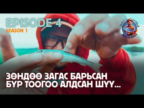 Видео: ЗАГАСЧНЫ ЗАМНАЛ SE01:EP04