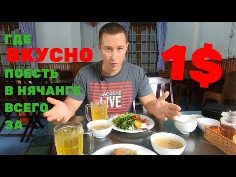 Видео: Дешевые кафе в Нячанге