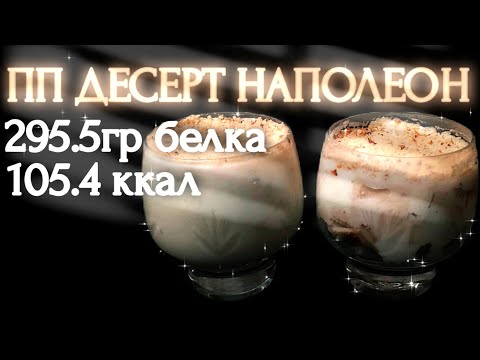 Видео: ТАКОГО ВЫ ЕЩЁ НЕ ПРОБОВАЛИ! ПП ТОРТ НАПОЛЕОН В СТАКАНЕ ДЛЯ ПОХУДЕНИЯ