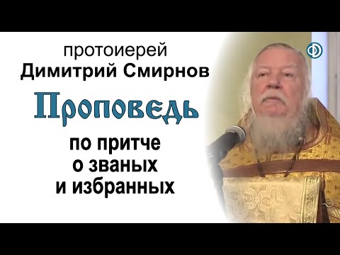 Видео: Проповедь по притче о званых и избранных (2012.12.30)