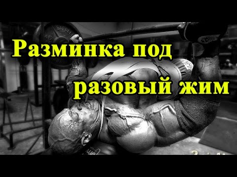 Видео: Как размяться под жим лежа. Соревнования и рабочие подходы.
