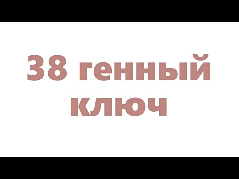 Видео: 38 генный ключ. Воин Света ГЕННЫЕ КЛЮЧИ Ричард Радд