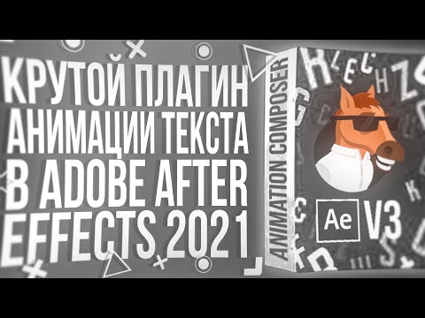 Видео: КРУТОЙ ПЛАГИН ДЛЯ АНИМАЦИИ ТЕКСТА В ADOBE AFTER EFFECTS | ANIMATION COMPOSER