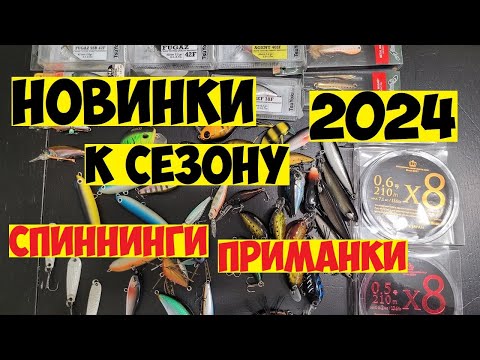 Видео: НОВЫЕ СПИННИНГИ и ВОБЛЕРЫ К РЫБОЛОВНОМУ СЕЗОНУ 2024! ВОБЛЕРЫ из Японии и Китая на ГОЛАВЛЯ и ЖЕРЕХА!