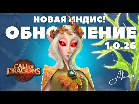 Видео: Обновление 1.0.26 - Сплеш урон для ИНДИС [ Call of Dragons ]