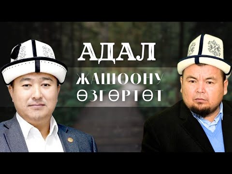 Видео: АДАЛ - ЖАШООНУ ӨЗГӨРТӨТ