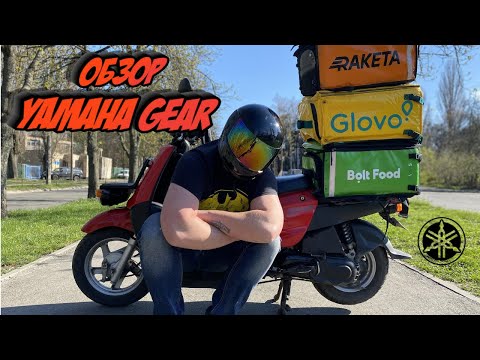 Видео: ЛУЧШИЙ МОПЕД ДЛЯ РАБОТЫ В ДОСТАВКЕ//ОБЗОР YAMAHA GEAR