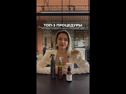 Видео: Топ-3 процедуры, чтобы поднять ваш средний чек 🧾