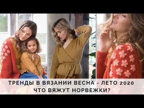 Видео: 🔥ТРЕНДЫ В ВЯЗАНИИ ВЕСНА - ЛЕТО 2020 | ЧТО И КАК ВЯЖУТ В 🇳🇴 НОРВЕГИИ | МОДНОЕ ВЯЗАНИЕ