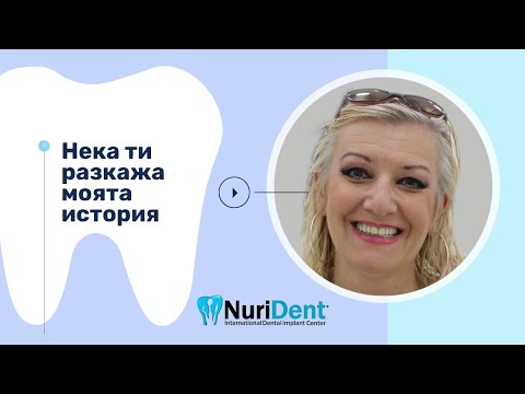 Видео: Пълно възстановяване на челюстите след екстракция на всички зъби