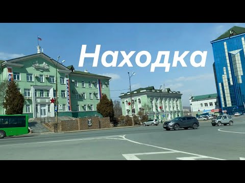 Видео: Находка-город у моря. Находкинский проспект/Центральная площадь