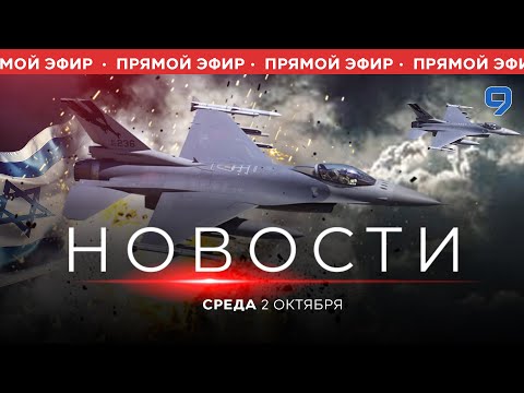 Видео: НОВОСТИ ИЗРАИЛЯ. ПРЯМОЙ ЭФИР. 2 октября 20:00