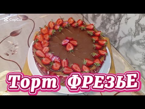 Видео: Французский  торт  Фрезье / Ֆրանսյական տորթ Ֆրեզե /Fraisier — French Strawberry Cake