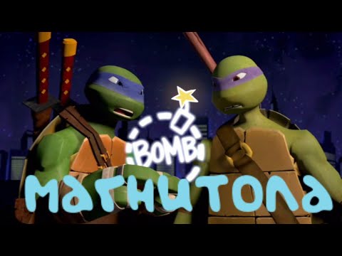 Видео: магнитола • черепашки ниндзя клип • Лео и Донни