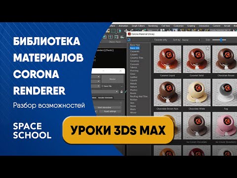 Видео: Библиотека Corona Renderer: разбор возможностей | Уроки 3ds Max