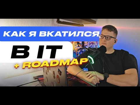 Видео: Начало новой жизни | Как я вкатился в IT
