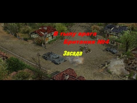 Видео: В тылу врага - Прохождение - Британия (№4) - Засада.