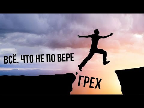 Видео: Всё, что не по вере — грех | Проповедь