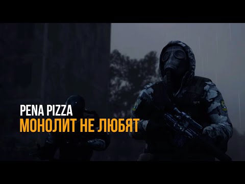 Видео: PENA PIZZA - МОНОЛИТ НЕ ЛЮБЯТ (COVER)