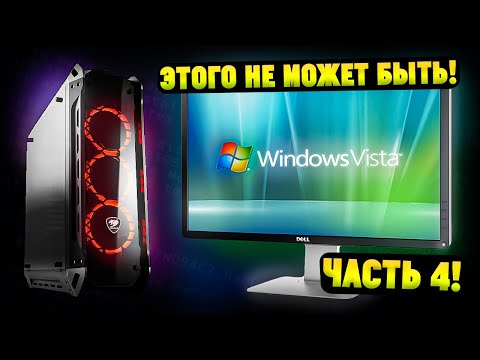 Видео: Установится ли Windows Vista на современный ПК в 2025? Часть 4! ЭТОГО НЕ МОЖЕТ БЫТЬ!