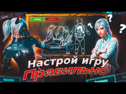 Видео: ПРАВИЛЬНЫЕ НАСТРОЙКИ  В PUBG MOBILE | НАЧНИ ИГРАТЬ ЛУЧШЕ