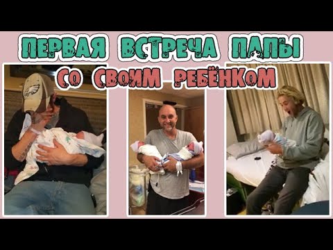 Видео: ПЕРВАЯ ВСТРЕЧА ПАПЫ С РЕБЁНКОМ 👶 👦/ РЕАКЦИЯ ПАПЫ НА НОВОРОЖДЕННОГО