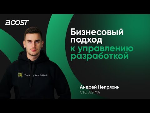 Видео: Бизнесовый подход к управлению разработкой. Андрей Непряхин, AGIMA