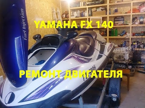 Видео: Гидроцикл YAMAHA FX140 - ремонт двигателя